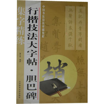 包郵 行楷技法大字帖 膽巴碑 書法臨摹方法 對聯 中堂 扇麵 匾額 橫披 條幅 團扇 藝 pdf epub mobi 電子書 下載
