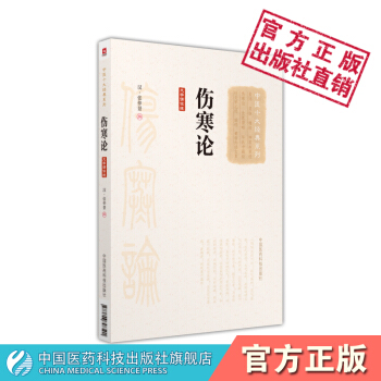 伤寒论（大字诵读版）（中医十大经典系列）中国医药科技出版社 pdf epub mobi 电子书 下载