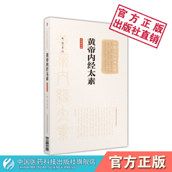 黄帝内经太素(大字诵读版)(中医十大经典系列)中国医药科技出版社