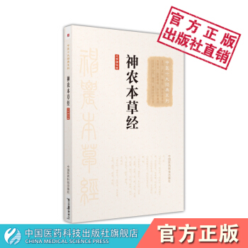 神农本草经(大字诵读版)（中医十大经典系列）中国医药科技出版社 pdf epub mobi 电子书 下载