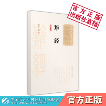 难经（大字诵读版）（中医十大经典系列）中国医药科技出版社 pdf epub mobi 电子书 下载