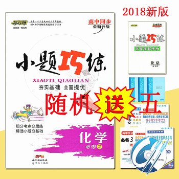 【送五件實物】 2018版 導與練新修訂小題巧練化學必修2 人教版 練基礎 練速度 練技