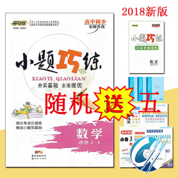 【送五件實物】2018版導與練高中同步 小題巧練 數學(選修2-3) 輔導練習冊 高中數學 pdf epub mobi 電子書 下載