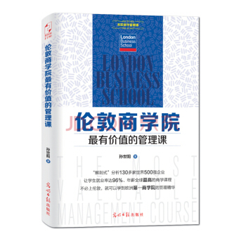 伦敦商学院最有价值的管理课 pdf epub mobi 电子书 下载