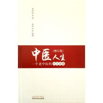 正版现货 中医人生一个老中医的经方奇缘 全年最低价中国中医药出版社 pdf epub mobi 电子书 下载