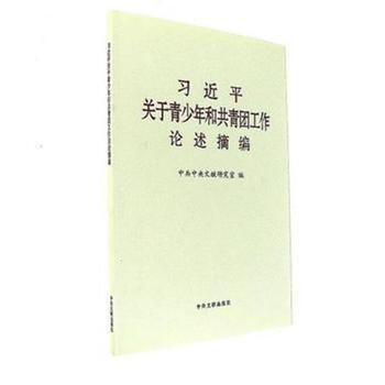习近平关于青少年和共青团工作论述摘编