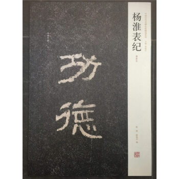 正版杨淮表纪东汉隶书书法字帖原碑原帖杨淮表记摩崖西狭颂/历代善本碑刻周俊杰河南美术 pdf epub mobi 电子书 下载