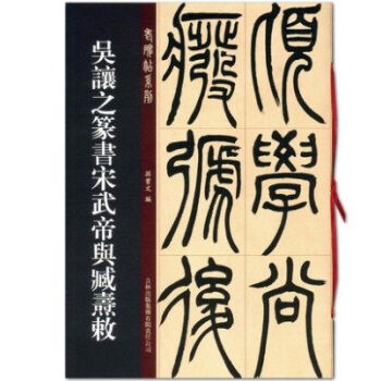 正版新书吴让之篆书宋武帝与臧?c敕篆书毛笔字帖老碑帖系列16开本碑帖原帖孙宝文主编吴
