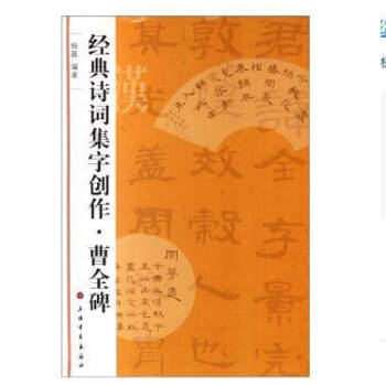 经典诗词集字创作曹全碑杨蓉编著毛笔书法集字字帖软笔毛笔隶书碑帖书法上海书画出版社 pdf epub mobi 电子书 下载