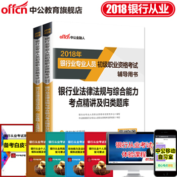 中公教育2018银行业从业资格教材 法律法规与综合能力(考点精讲+历年真题全真模拟)2本