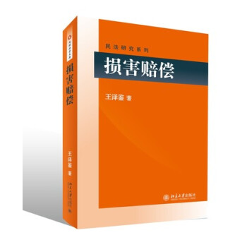 损害赔偿 王泽鉴 著 王泽鉴民法研究系列民法学说判例研究民法思维 北京大学出版社 pdf epub mobi 电子书 下载