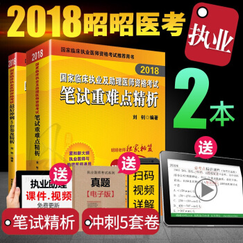 現貨昭昭醫考2018臨床執業醫師資格考試用書筆試重難點精析+執業衝刺5套捲及精析全套2冊
