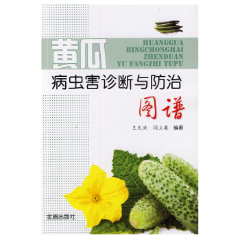 黃瓜病蟲害診斷與防治圖譜 農業/林業 植物保護 侵染性病害 原核生物類 非侵染性病 pdf epub mobi 電子書 下載