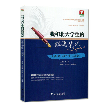我和北大学生的解题笔记 数列和数列压轴题 高中教辅 高考数学新高考数学高中数学 浙江大学出 pdf epub mobi 电子书 下载