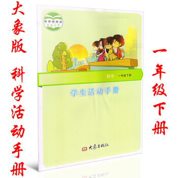 全新正版 2018春 大象版小學科學學生活動手冊一年級下冊 大象齣版社 大象科學活動手冊一