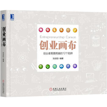 创业画布 刘志阳|7390776