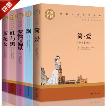 正版包邮全5册 简爱+飘+红与黑+傲慢与偏见+茶花女文学小说名著名家名译 pdf epub mobi 电子书 下载