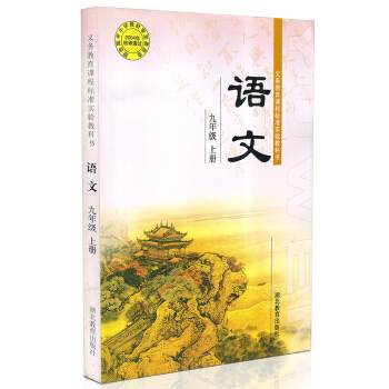 鄂教版初中三年級語文書上冊 九年級語文課本 教材 鄂教版9年級語文教科書武漢用 湖北教育齣