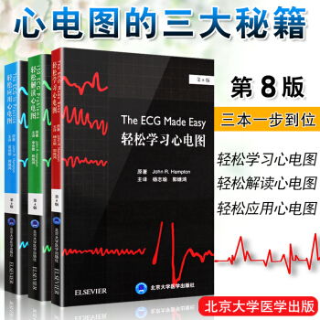 心电图轻松学习心电图第8版轻松解读心电图第4版轻松应用心电图第6版套装3册北京大学医学出版社 pdf epub mobi 电子书 下载