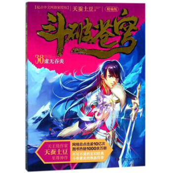 玄幻小說鬥破蒼穹精編版係列 天蠶土豆著 鬥破蒼穹精編版38 pdf epub mobi 電子書 下載