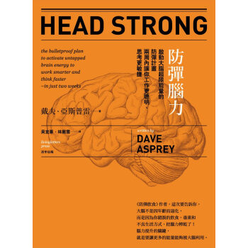 防彈腦力：啟動大腦超限能量的防彈計畫 兩周內讓你工作更聰明、思考更敏捷 戴夫.亞斯普雷 pdf epub mobi 電子書 下載