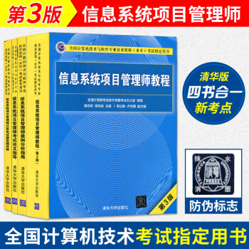 信息係統項目管理師教程第三版（第3版）+案例分析+真題詳解+論文指導新版考試大綱軟考書籍 pdf epub mobi 電子書 下載