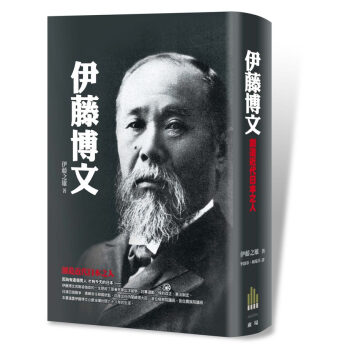 伊藤博文：創造近代日本之人 人物历史专著传记 伊藤之雄 廣場出版 pdf epub mobi 电子书 下载
