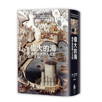 偉大的海：地中海世界人文史 西方歐洲曆史書籍 大衛.阿布拉菲雅 廣場齣版 pdf epub mobi 電子書 下載
