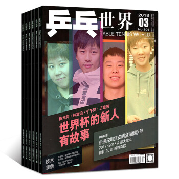 乒乓世界杂志4本打包2018年1/2/3/4月体育运动健身实战点评特别报道 过期刊 pdf epub mobi 电子书 下载