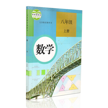 人教版八年级上册数学书 初中数学教材课本 初二上册数学书人教版初中 数学八年级上册数学人教 pdf epub mobi 电子书 下载