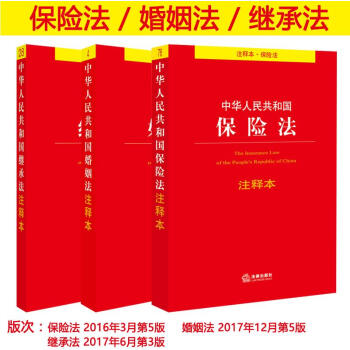 3本套裝2017年新版中華人民共和國保險法注釋本+婚姻法注釋本+繼承法注釋本 保險法司法 pdf epub mobi 電子書 下載