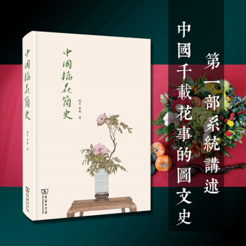 中國插花簡史（簽名本） 商務印書館 pdf epub mobi 電子書 下載