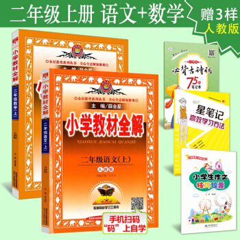 2017鞦小學教材全解語文+數學 二年級上冊/2年級上冊 全2冊人教版 薛金星 配套部編版