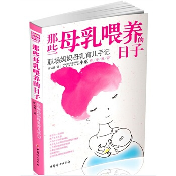 那些母乳喂養的日子-職場媽媽母乳育兒手記