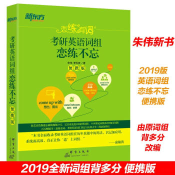 【现货速发】 恋练有词2019考研英语词组恋练不忘 便携版 朱伟原考研英语词组背多分 pdf epub mobi 电子书 下载