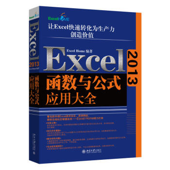 Excel2013函数与公式应用大全 自学非基础入门电脑计算机技术 新华书店官方正版