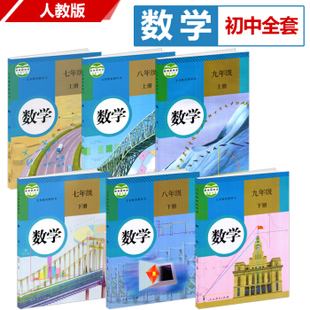 2018年新版初中数学课本全套 人民教育出版社 初中数学全套教材教科书人教版初中数学上下册