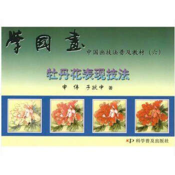 學國畫(牡丹花錶現技法)/中國畫技法普及教材六國畫學習技法書 pdf epub mobi 電子書 下載