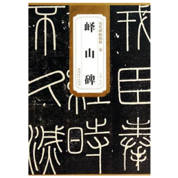 秦李斯嶧山碑曆代碑帖精粹簡體旁注碑帖篆書毛筆字帖杜浩小篆 pdf epub mobi 電子書 下載
