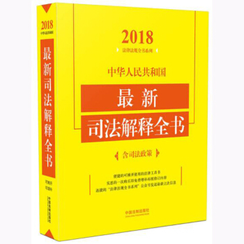中华人民共和国最新司法解释全书：含司法政策（2018年版） 中国法制出版社 中国法制 pdf epub mobi 电子书 下载