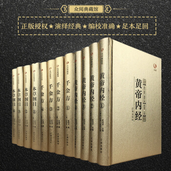 众阅典藏馆套装3套共12本黄帝内经千金方本草纲目正版李时珍原著无删版1/2/3/4册中医养 pdf epub mobi 电子书 下载