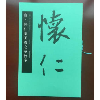 正版唐·怀仁集王羲之圣教序中国书法名碑名帖原色放大本简体旁注集字圣教序王羲之怀仁圣教 pdf epub mobi 电子书 下载