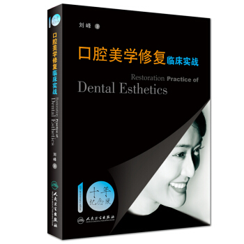 口腔美学修复临床实战刘峰著北京大学口腔医院门诊部副主任临床操作技术步骤医学口腔十年纪念版 pdf epub mobi 电子书 下载