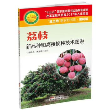 荔枝新品種和高接換種技術圖說 pdf epub mobi 電子書 下載