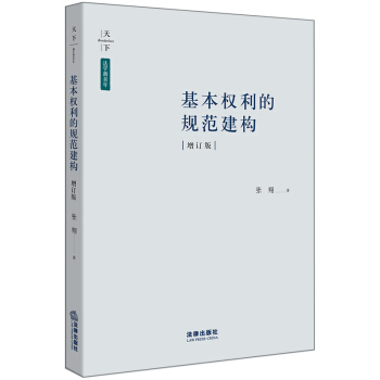【法律齣版社】基本權利的規範建構(增訂版) 張翔 法學新青年文叢 基於憲法文本的解釋方案