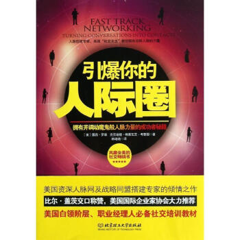 引爆你的人际圈 正版书籍 (美)露西·罗森//克劳迪娅·格莱瓦茨·考奎因|译者:韩培培 北