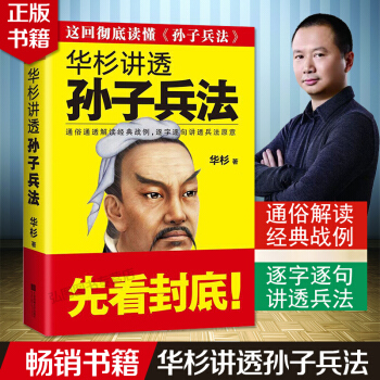 官方正版 华杉讲透孙子兵法 华衫著通俗通透解读经典战例 逐字逐句讲透兵法畅销文学兵法 读客