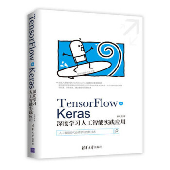 TensorFlow+Keras深度學習人工智能實踐應用 TensorFlow書籍