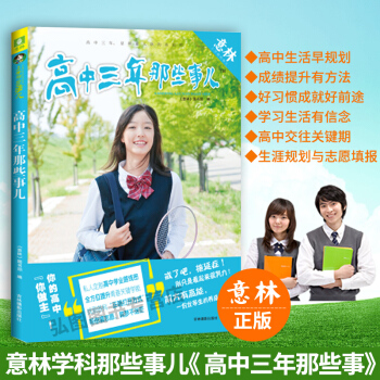正版 意林學科那些事兒 高中三年那些事兒 名師指導學霸經驗你的高中你做主高能學霸養成筆記應