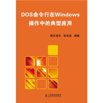 【虎彩 按需出版】包邮DOS 命令行在WINDOWS操作中的典型应用 人民邮 电出版社
